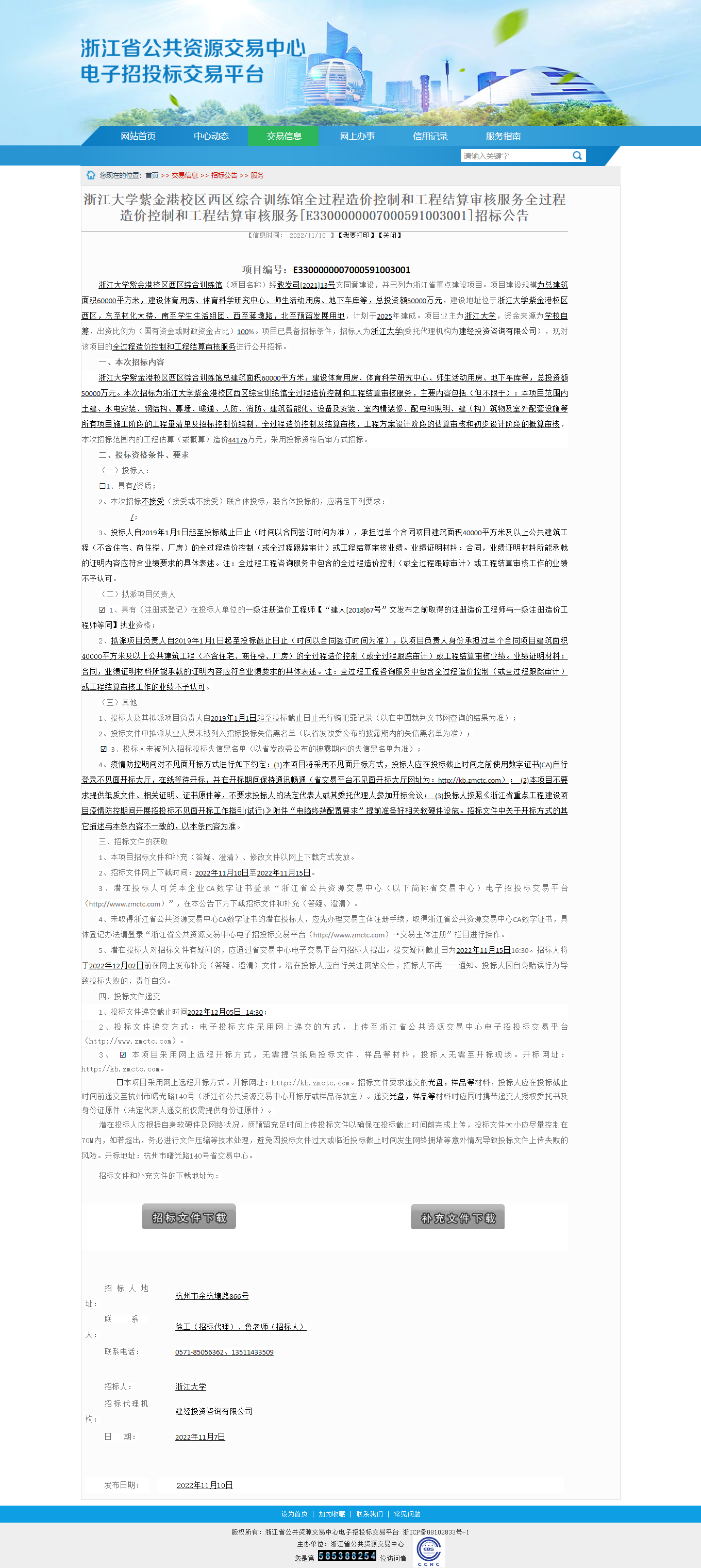 浙江省公共資源交易-浙江大學(xué)紫金港校區(qū)西區(qū)綜合訓(xùn)練館全過程造價控制和工程結(jié)算審核服務(wù)全過程造價控制和.png