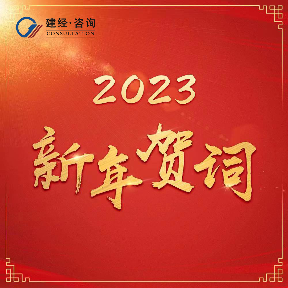 建經2023.png