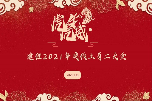 守正創(chuàng)新 行穩(wěn)致遠(yuǎn)丨建經(jīng)咨詢召開2021年度員工大會