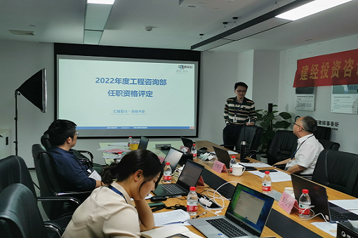 創(chuàng)新引領提升，科技賦能管理丨建經(jīng)咨詢2022年度任職資格評定上半期圓滿結束