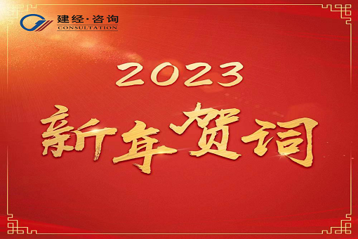 奮進新時代，再創(chuàng)新輝煌  ——建經(jīng)咨詢2023年新年賀詞