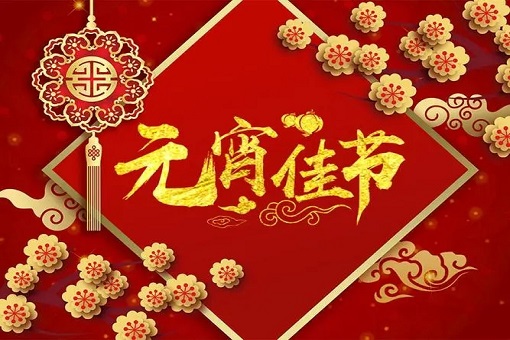 建經(jīng)咨詢恭祝大家元宵節(jié)快樂！