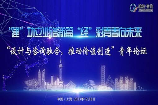 建”功立業(yè)譜新篇，“經(jīng)”彩青春向未來——“設計與咨詢?nèi)诤希苿觾r值創(chuàng)造”青年論壇成功舉辦