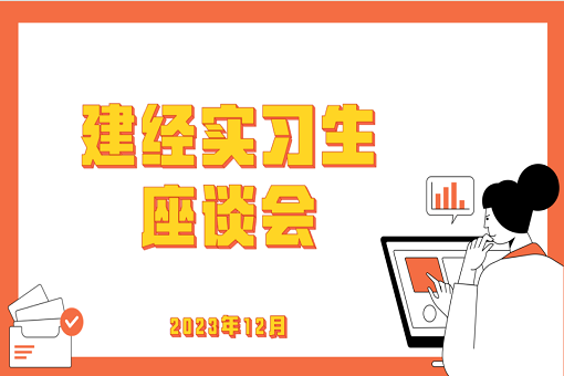 學有所成，技有所長——記建經(jīng)咨詢24屆第一批入職實習生座談會