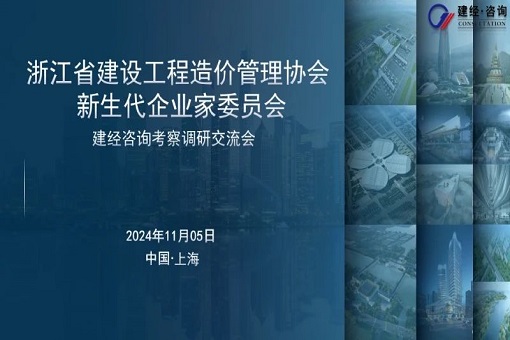 建經(jīng)動態(tài)丨浙江省建設工程造價管理協(xié)會新生代企委會來訪我司考察調(diào)研