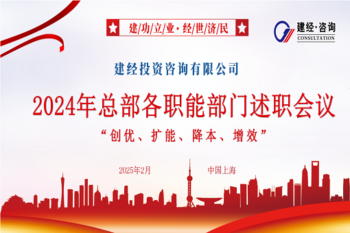風(fēng)勁帆滿圖新志，砥礪奮進(jìn)正當(dāng)時 | 建經(jīng)咨詢成功召開2024年度職能部門述職會議