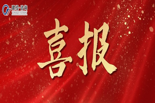 喜報 | 丹心鑄就凌云志，榮耀加身不負(fù)春——建經(jīng)咨詢義烏分公司榮獲“工程建設(shè)示范企業(yè)”稱號