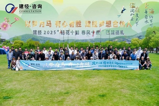 拈花十如，春風(fēng)十度 | 建經(jīng)友康2025春日團(tuán)建——建經(jīng)夢享合伙人共赴一場自然與初心的星火之約